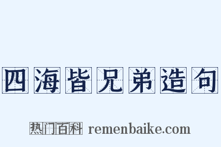 四海皆兄弟造句是什么意思的图片